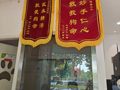 -瑞鹏宠物医院·爱宠堂(环西分院)