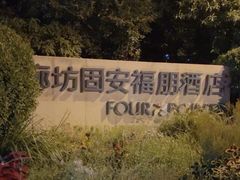 -廊坊固安福朋喜来登酒店