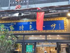 门面-老乌家特色小炒泡馍(大皮院店)