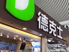 -德克士(广州南站店)