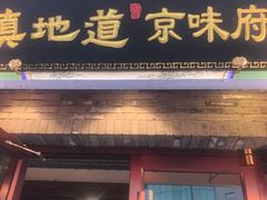 -真地道京味府·鲜橙烤鸭·北京菜(朝外大街东大桥店)