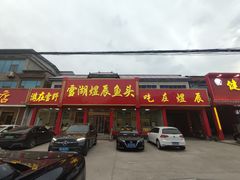 -雪湖煜辰鱼头老店(雪野湖店)