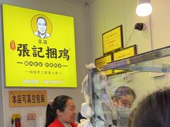 -张记捆鸡(总店)