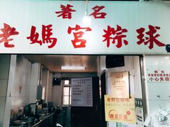 门面-老妈宫粽球