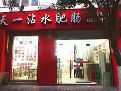 门面-天一沾水肥肠(科园一街店)