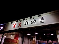 门面-XX麻辣烫(八里小区直营店)