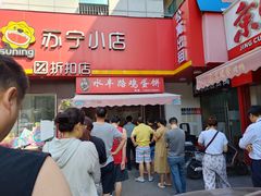 -水丰路鸡蛋饼