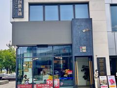 -合乐·创意火锅·海鲜火锅(亚东柒号店)