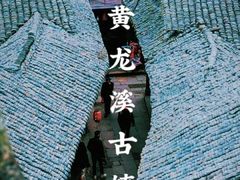 -黄龙溪古镇