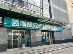 -美联众合动物医院·24h转诊中心