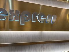 -争鲜回转寿司(通州万达店)