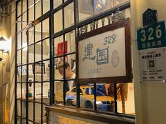-建国328小馆