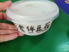 -老伴豆花(麦士威熟食中心店)