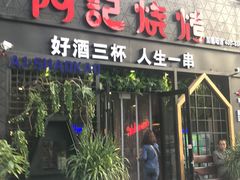 门面-阿记烧烤(大兴新区店)