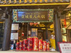 -重八牛府之小有名气(大望路店)