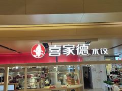 -喜家德虾仁水饺(飞洲国际店)