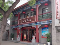 -上海老饭店(北京分店)