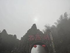 -石燕湖生态旅游景区