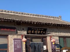 -丁村民俗博物馆