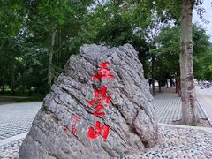 -五台山风景名胜区