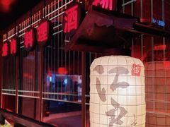 -江户烧肉(高德店)