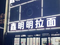 门面-鑫明明拉面(宁化路店)