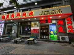 -潮庭·大连海鲜·炭火烧烤·扇贝王(大连店)