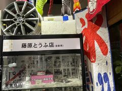 -藤原肠粉店