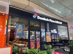 -达美乐比萨(骏壹万邦广场店)