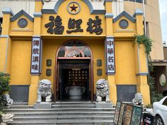 -福照楼汽锅鸡·云南菜(火车站锦江店)