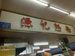 门面-源记肠粉(华贵路店)