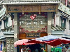 -白家高记肥肠粉(总店)