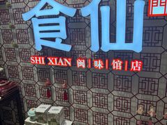 -南门食仙·手工福州菜(南门兜店)