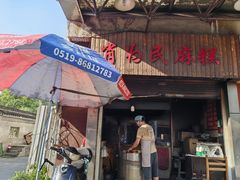 -肖为民麻糕(双桂坊店)