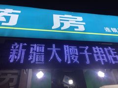 门面-劳动公园新疆人烤腰子