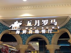 门面-五月罗马海鲜自助餐厅(月星环球港店)