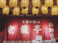 门面-老龙亭拉面店