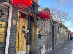 -悦真雅院·四合院·清真私房菜(雍和宫店)