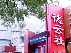 -护国寺小吃(新街口店)
