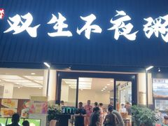 -双生不夜粥