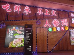 门面-朴小妹人参鸡汤火锅(长白山万达店)