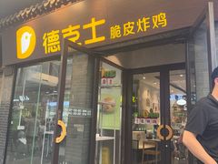 -德克士(前门店)