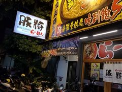 门面-豚將日本拉麵 大社店