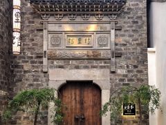 -竹里馆·淮扬菜·功夫茶(老门东店)