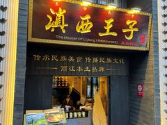 -滇西王子·云南好味道·丽江地标品牌(古城南门店)