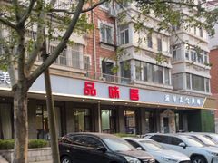 -品味居·首店·大连鲜活海鲜大连菜(东港店)