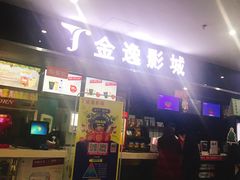 -金逸影城(联发广场店)