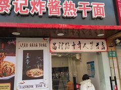门面-蔡记炸酱热干面(昌里路店)