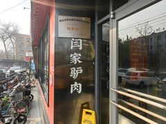 -闫家驴肉老店(华电一校店)