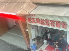 -老五鸡丝豆花面粉(瑞金北路68号院店)